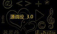 源战役  3.0