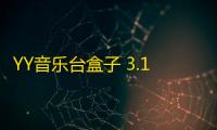 YY音乐台盒子 3.1.2.0 绿色版
